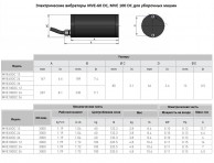 Электрические вибраторы MVE-60 DC, MVE 100 DC для уборочных машин